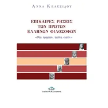 ΕΠΙΚΑΙΡΕΣ ΡΗΣΕΙΣ ΤΩΝ ΠΡΩΤΩΝ ΕΛΛΗΝΩΝ ΦΙΛΟΣΟΦΩΝ ΟΙΑ ΕΦΗΣΑΝ, ΤΑΥΤΑ ΕΙΣΙΝ