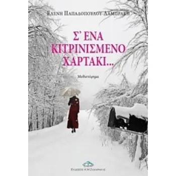 Σ' ΕΝΑ ΚΙΤΡΙΝΙΣΜΕΝΟ ΧΑΡΤΑΚΙ... ΜΥΘΙΣΤΟΡΗΜΑ ΣΥΓΧΡΟΝΗ ΕΛΛΗΝΙΚΗ ΛΟΓΟΤΕΧΝΙΑ