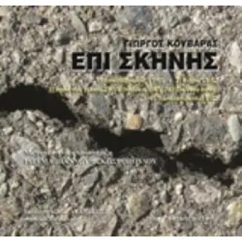 CD ΕΠΙ ΣΚΗΝΗΣ ΣΥΝΘΕΣΗ ΣΚΗΝΙΚΗΣ ΜΟΥΣΙΚΗΣ ΡΗΤΟΡΙΚΗΣ