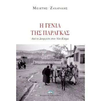 Η ΓΕΝΙΑ ΤΗΣ ΠΑΡΑΓΚΑΣ -ΑΠΟ ΤΟ ΔΟΥΡΓΟΥΤΙ ΣΤΟΝ ΝΕΟ ΚΟΣΜΟ