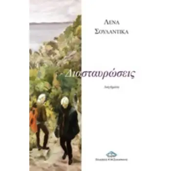 ΔΙΑΣΤΑΥΡΩΣΕΙΣ
