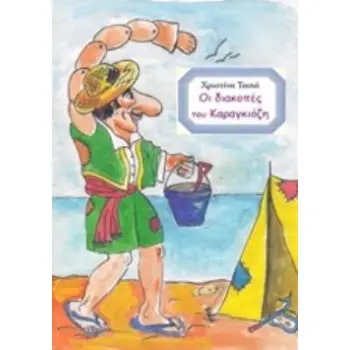ΟΙ ΔΙΑΚΟΠΕΣ ΤΟΥ ΚΑΡΑΓΚΙΟΖΗ