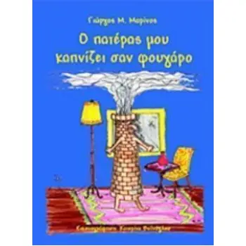 Ο ΠΑΤΕΡΑΣ ΜΟΥ ΚΑΠΝΙΖΕΙ ΣΑΝ ΦΟΥΓΑΡΟ