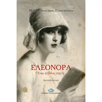 ΕΛΕΟΝΟΡΑ ΕΝΑΣ ΑΓΓΕΛΟΣ ΣΤΗ ΓΗ