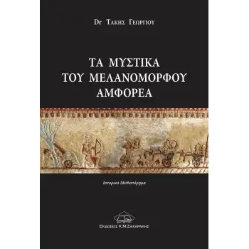 ΤΑ ΜΥΣΤΙΚΑ ΤΟΥ ΜΕΛΑΝΟΜΟΡΦΟΥ ΑΜΦΟΡΕΑ