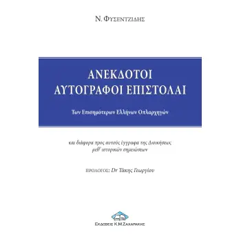 ΑΝΕΚΔΟΤΟΙ ΑΥΤΟΓΡΑΦΟΙ ΕΠΙΣΤΟΛΑΙ ΤΩΝ ΕΠΙΣΗΜΟΤΕΡΩΝ ΕΛΛΗΝΩΝ ΟΠΛΑΡΧΗΓΩΝ ΚΑΙ ΔΙΑΦΟΡΑ ΠΡΟΣ ΑΥΤΟΥΣ ΕΓΓΡΑΦΑ ΤΗΣ ΔΙΟΙΚΗΣΕΩΣ ΜΕΘ' ΙΣΤΟΡΙΚΩΝ