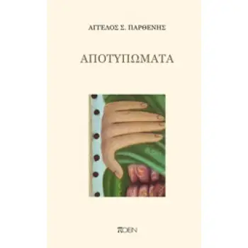 ΑΠΟΤΥΠΩΜΑΤΑ ΠΟΙΕΙΝ
