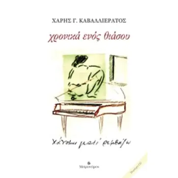 ΧΡΟΝΙΚΑ ΕΝΟΣ ΘΙΑΣΟΥ ΧΑΝΟΜΑΙ ΓΙΑΤΙ ΡΕΜΒΑΖΩ (ΠΕΡΙΛΑΜΒΑΝΕΙ CD)
