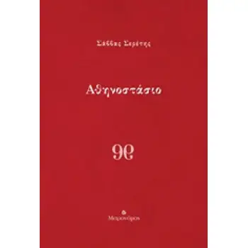 ΑΘΗΝΟΣΤΑΣΙΟ