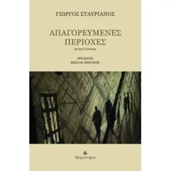 ΑΠΑΓΟΡΕΥΜΕΝΕΣ ΠΕΡΙΟΧΕΣ