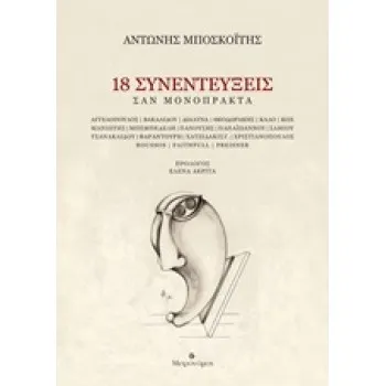 18 ΣΥΝΕΝΤΕΥΞΕΙΣ: ΣΑΝ ΜΟΝΟΠΡΑΚΤΑ