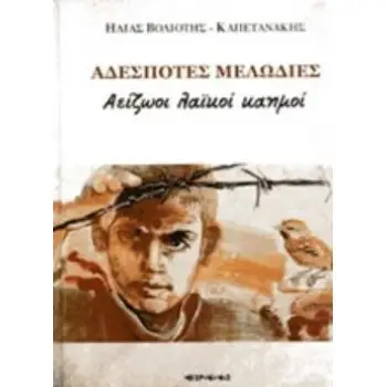 ΑΔΕΣΠΟΤΕΣ ΜΕΛΩΔΙΕΣ ΑΕΙΖΩΟΙ ΛΑΪΚΟΙ ΚΑΗΜΟΙ