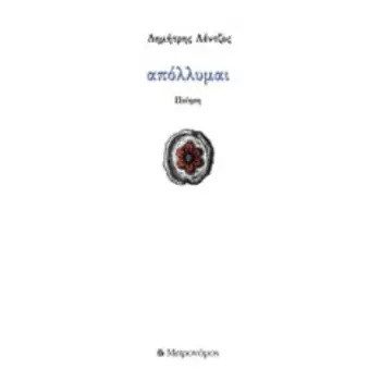 ΑΠΟΛΛΥΜΑΙ