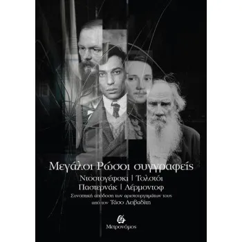 MΕΓΑΛΟΙ ΡΩΣΟΙ ΣΥΓΓΡΑΦΕΙΣ – ΝΤΟΣΤΟΓΕΦΣΚΙ, ΤΟΛΣΤΟΙ, ΠΑΣΤΕΡΝΑΚ, ΛΕΡΜΟΝΤΟΦ ΣΥΝΟΠΤΙΚΗ ΑΠΟΔΟΣΗ ΤΩΝ ΑΡΙΣΤΟΥΡΓΗΜΑΤΩΝ ΤΟΥΣ ΑΠΟ ΤΟΝ ΤΑΣΟ Λ