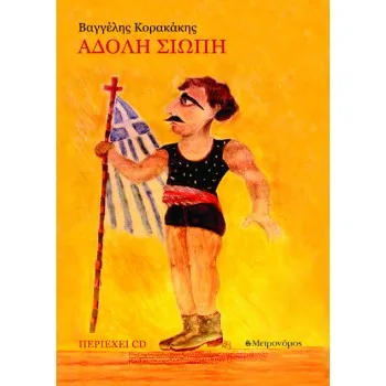 ΑΔΟΛΗ ΣΙΩΠΗ (+ CD)