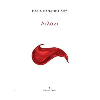 ΑΤΛΑΖΙ