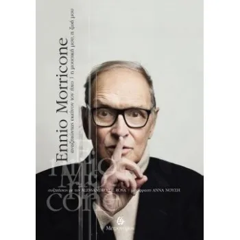 ENNIO MORRICONE ΑΝΑΖΗΤΩΝΤΑΣ ΕΚΕΙΝΟΝ ΤΟΝ ΗΧΟ - Η ΜΟΥΣΙΚΗ ΜΟΥ, Η ΖΩΗ ΜΟΥ