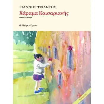 ΧΑΡΑΜΑ ΚΑΙΣΑΡΙΑΝΗΣ (+CD)