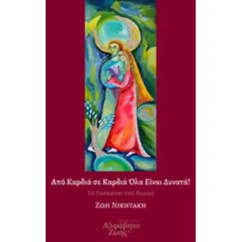 AUDIO-BOOK ΜΕ 2 CD ΑΠΟ ΚΑΡΔΙΑ ΣΕ ΚΑΡΔΙΑ ΟΛΑ ΕΙΝΑΙ ΔΥΝΑΤΑ! ΤΟ ΠΑΡΑΜΥΘΙ ΤΗΣ ΡΟΔΙΑΣ