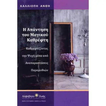 Η ΑΠΑΝΤΗΣΗ ΤΟΥ ΜΑΓΙΚΟΥ ΚΑΘΡΕΦΤΗ