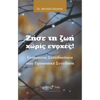 ΖΗΣΤΕ ΤΗ ΖΩΗ ΧΩΡΙΣ ΕΝΟΧΕΣ!