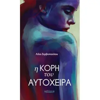 Η ΚΟΡΗ ΤΟΥ ΑΥΤΟΧΕΙΡΑ