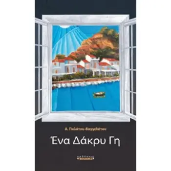 ΕΝΑ ΔΑΚΡΥ ΓΗ
