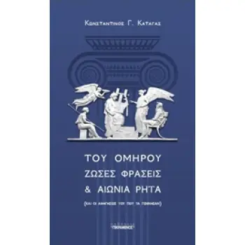 ΤΟΥ ΟΜΗΡΟΥ ΖΩΣΕΣ ΦΡΑΣΕΙΣ ΚΑΙ ΑΙΩΝΙΑ ΡΗΤΑ