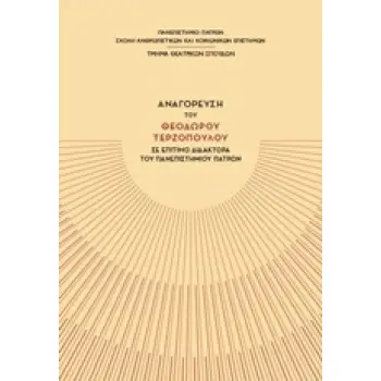 ΑΝΑΓΟΡΕΥΣΗ ΤΟΥ ΘΕΟΔΩΡΟΥ ΤΕΡΖΟΠΟΥΛΟΥ ΣΕ ΕΠΙΤΙΜΟ ΔΙΔΑΚΤΟΡΑ ΤΟΥ ΠΑΝΕΠΙΣΤΗΜΙΟΥ ΠΑΤΡΩΝ