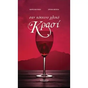 ΣΑΝ ΚΟΚΚΙΝΟ ΓΛΥΚΟ ΚΡΑΣΙ