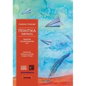 ΠΟΙΗΤΙΚΑ ΠΟΡΤΡΑΙΤΑ 2017