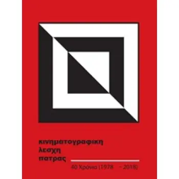 ΚΙΝΗΜΑΤΟΓΡΑΦΙΚΗ ΛΕΣΧΗ ΠΑΤΡΑΣ 40 ΧΡΟΝΙΑ (1978-2018)
