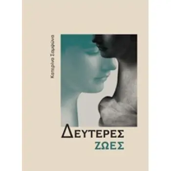 ΔΕΥΤΕΡΕΣ ΖΩΕΣ
