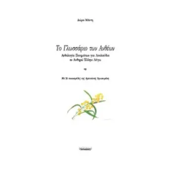 ΤΟ ΓΛΩΣΣΑΡΙ ΤΩΝ ΑΝΘΕΩΝ: ΑΝΘΟΛΟΓΙΑ ΠΟΙΗΜΑΤΩΝ ΓΙΑ ΛΟΥΛΟΥΔΙΑ ΕΝ ΑΝΘΗΡΩ ΕΛΛΗΝΙ ΛΟΓΩ