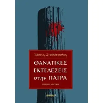 ΘΑΝΑΤΙΚΕΣ ΕΚΤΕΛΕΣΕΙΣ ΣΤΗΝ ΠΑΤΡΑ