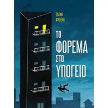 ΤΟ ΦΟΡΕΜΑ ΣΤΟ ΥΠΟΓΕΙΟ