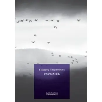 ΡΑΨΩΔΙΕΣ