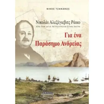 ΓΙΑ ΕΝΑ ΠΑΡΑΣΗΜΟ ΑΝΔΡΕΙΑΣ: ΝΙΚΟΛΑΙ ΑΛΕΞΕΓΙΕΒΙΤΣ ΡΑΙΚΟ