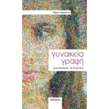 ΓΥΝΑΙΚΕΙΑ ΓΡΑΦΗ: ΑΛΗΘΙΝΕΣ ΙΣΤΟΡΙΕΣ