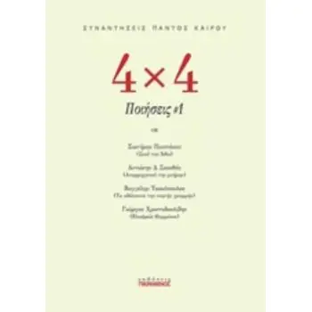 4Χ4 ΠΟΙΗΣΕΙΣ #1