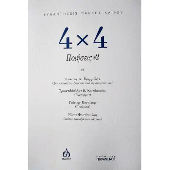 4Χ4 ΠΟΙΗΣΕΙΣ