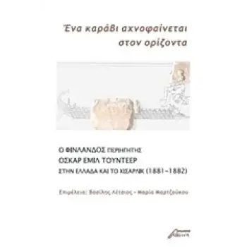 ΕΝΑ ΚΑΡΑΒΙ ΑΧΝΟΦΑΙΝΕΤΑΙ ΣΤΟΝ ΟΡΙΖΟΝΤΑ- Ο ΦΙΝΛΑΝΔΟΣ ΠΕΡΙΗΓΗΤΗΣ ΟΣΚΑΡ ΕΜΙΛ ΤΟΥΝΤΕΕΡ ΣΤΗΝ ΕΛΛΑΔΑ ΚΑΙ ΤΟ ΧΙΣΑΡΛΙΚ (1881-1882)