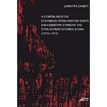 Η ΕΤΑΙΡΕΙΑ ΜΕΛΕΤΗΣ ΕΛΛΗΝΙΚΩΝ ΠΡΟΒΛΗΜΑΤΩΝ (ΕΜΕΠ) ΚΑΙ Η ΙΔΙΑΙΤΕΡΗ ΣΥΜΒΟΛΗ ΤΗΣ ΣΤΟΝ ΑΝΤΙΔΙΚΤΑΤΟΡΙΚΟ ΑΓ