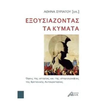 ΕΞΟΥΣΙΑΖΟΝΤΑΣ ΤΑ ΚΥΜΑΤΑ ΟΨΕΙΣ ΤΗΣ ΙΣΤΟΡΙΑΣ ΚΑΙ ΤΗΣ ΙΣΤΟΡΙΟΓΡΑΦΙΑΣ ΤΗΣ ΒΡΕΤΑΝΙΚΗΣ ΑΥΤΟΚΡΑΤΟΡΙΑΣ