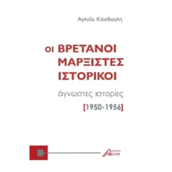 ΟΙ ΒΡΕΤΑΝΟΙ ΜΑΡΞΙΣΤΕΣ ΙΣΤΟΡΙΚΟΙ ΑΓΝΩΣΤΕΣ ΙΣΤΟΡΙΕΣ 1950-1956