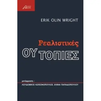 ΡΕΑΛΙΣΤΙΚΕΣ ΟΥΤΟΠΙΕΣ