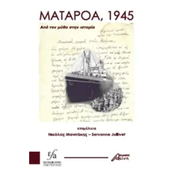 ΜΑΤΑΡΟΑ, 1945 ΑΠΟ ΤΟΝ ΜΥΘΟ ΣΤΗΝ ΙΣΤΟΡΙΑ