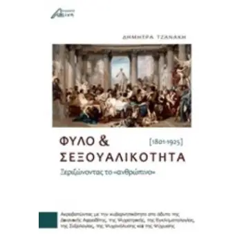 ΦΥΛΟ ΚΑΙ ΣΕΞΟΥΑΛΙΚΟΤΗΤΑ ΞΕΡΙΖΩΝΟΝΤΑΣ ΤΟ ΑΝΘΡΩΠΙΝΟ (1801-1925)