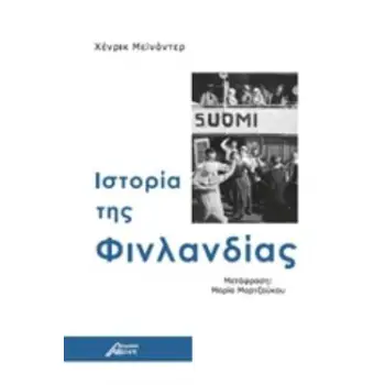 ΙΣΤΟΡΙΑ ΤΗΣ ΦΙΝΛΑΝΔΙΑΣ
