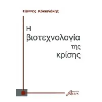 Η ΒΙΟΤΕΧΝΟΛΟΓΙΑ ΤΗΣ ΚΡΙΣΗΣ